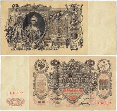купить 100 рублей 1910 Управляющий Шипов, кассир Гаврилов серия ЗО