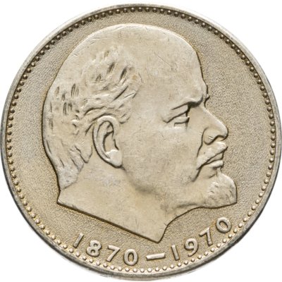 купить 1 рубль 1970 "100 лет со дня рождения В.И. Ленина, 1870-1970"