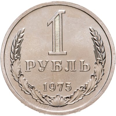 купить 1 рубль 1975