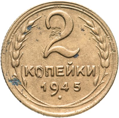 купить 2 копейки 1945