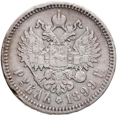 купить 1 рубль 1899 ФЗ