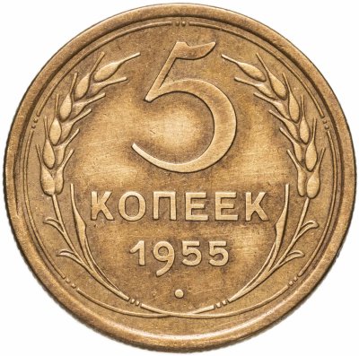 купить 5 копеек 1955