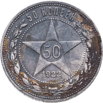 купить 50 копеек 1922 ПЛ