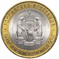 Купить 10 рублей 2010 СПМД "Ямало-Ненецкий автономный округ (ЯНАО)" ЧЯП