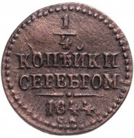 купить 1/4 копейки 1844 СМ
