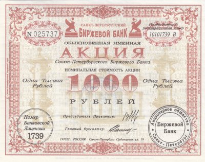 купить Акция Санкт-Петербургского Биржевого Банка 1000 рублей 1993