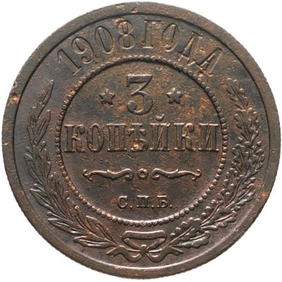 купить 3 копейки 1908 СПБ