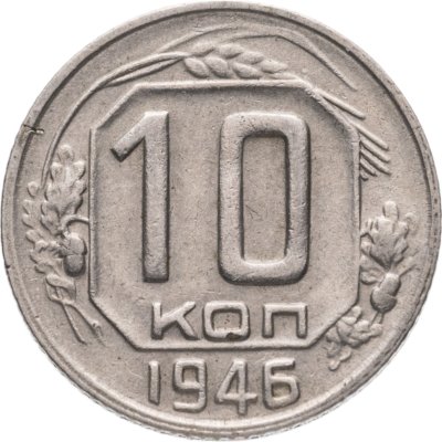 купить 10 копеек 1946