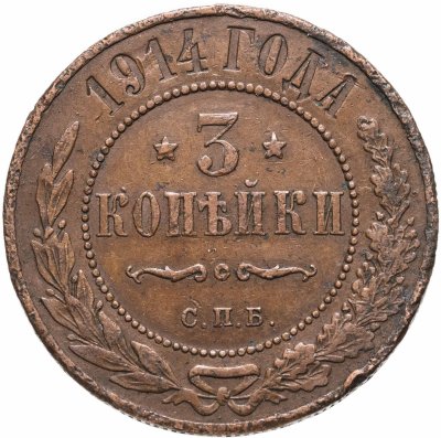 купить 3 копейки 1894-1917, случайный год
