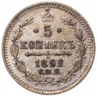 купить 5 копеек 1892 СПБ-АГ