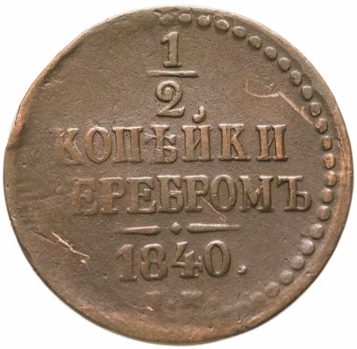 купить 1/2 копейки 1840 ЕМ
