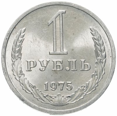 купить 1 рубль 1975