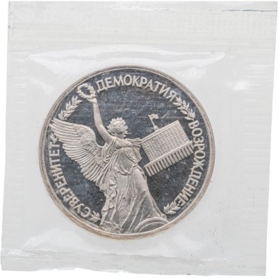 купить 1 рубль 1992 ЛМД Proof Годовщина Государственного Суверенитета России, в запайке