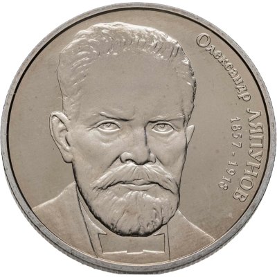 купить Украина 2 гривны 2007 "150 лет со дня рождения Александра Михайловича Ляпунова"