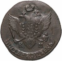 купить 5 копеек 1795 КМ