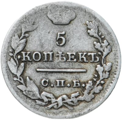 купить 5 копеек 1823 СПБ-ПД реверс корона узкая
