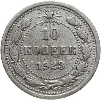 купить 10 копеек 1923