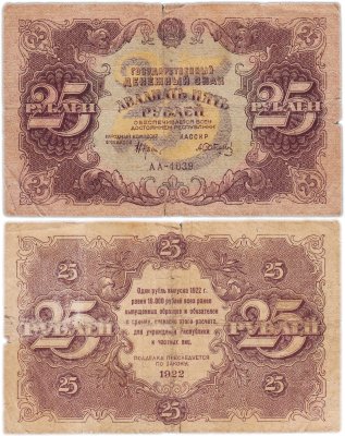 купить 25 рублей 1922 год