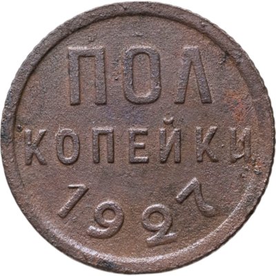 купить полкопейки 1927