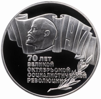 купить 5 рублей 1987 Proof 70 лет Великой Октябрьской социалистической революции