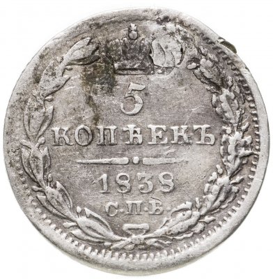 купить 5 копеек 1838 СПБ-НГ