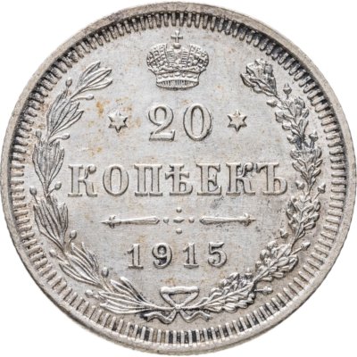 купить 20 копеек 1915 ВС
