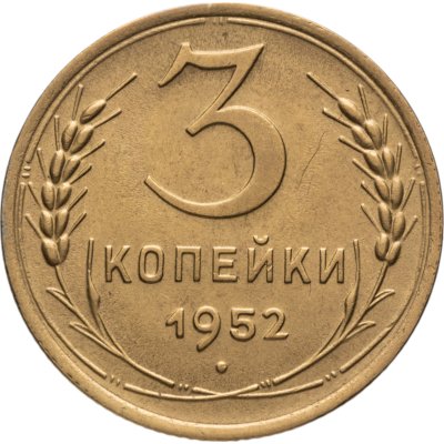 купить 3 копейки 1952