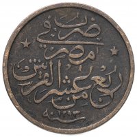 Купить Египет 1/40 гирша (кирша, qirsh) 1909 Абдул Хамид II