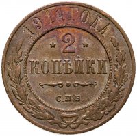 купить 2 копейки 1911 СПБ