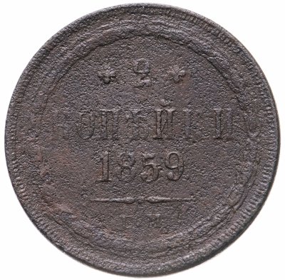 купить 2 копейки 1859 ЕМ нового образца (1860-1867)
