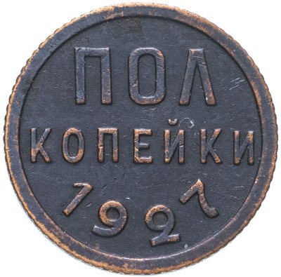 купить Полкопейки 1927