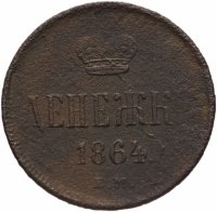 Купить денежка 1864 года ЕМ