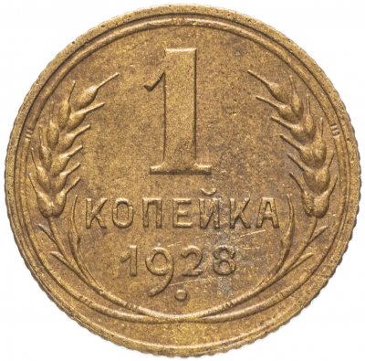 купить 1 копейка 1928