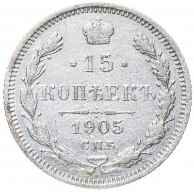 купить 15 копеек 1905 СПБ-АР