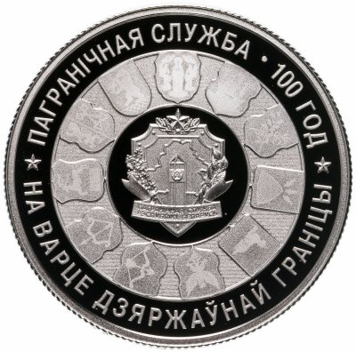 купить Беларусь 1 рубль 2018 года "100 лет Пограничной службе Беларуси"