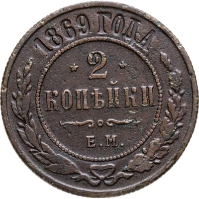 купить 2 копейки 1869 ЕМ
