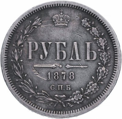 купить 1 рубль 1878 СПБ-НФ