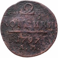 Купить 2 копейки 1797 АМ