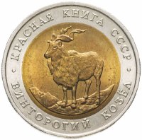 купить 5 рублей 1991 ЛМД винторогий козёл