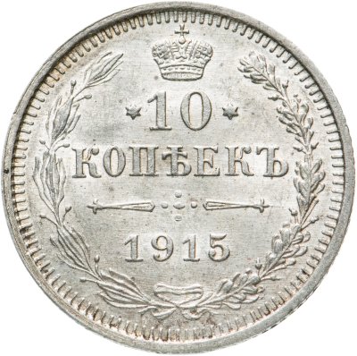 купить 10 копеек 1915 ВС