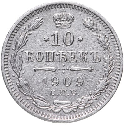 купить 10 копеек 1909 СПБ-ЭБ