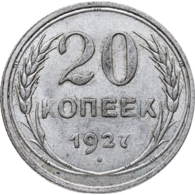 купить 20 копеек 1927