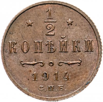 купить 1/2 копейки 1914 СПБ, Биткин №274