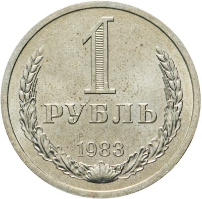 купить 1 рубль 1983