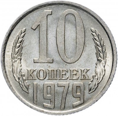 купить 10 копеек 1979