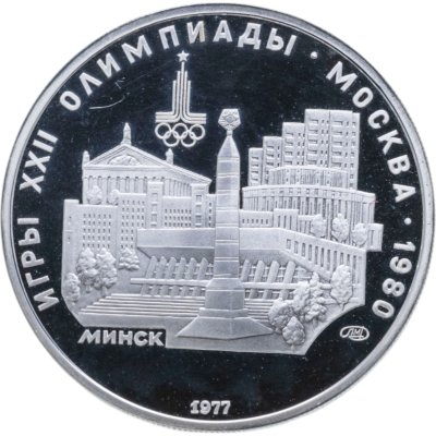 купить 5 рублей 1977 ЛМД Proof "XXII летние Олимпийские игры 1980 в Москве: Минск"