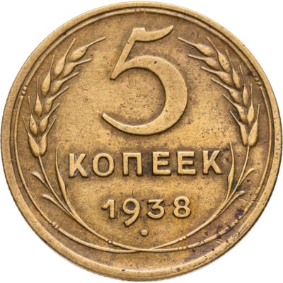 купить 5 копеек 1938