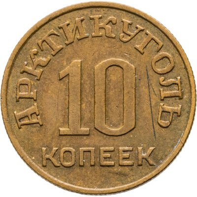 купить 10 копеек 1946 Арктикуголь, о. Шпицберген