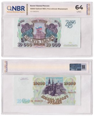 купить 10000 рублей 1993, модификация 1994 года в слабе NBR UNC 64