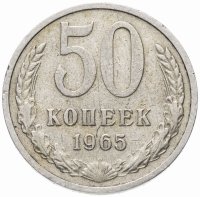 купить 50 копеек 1965